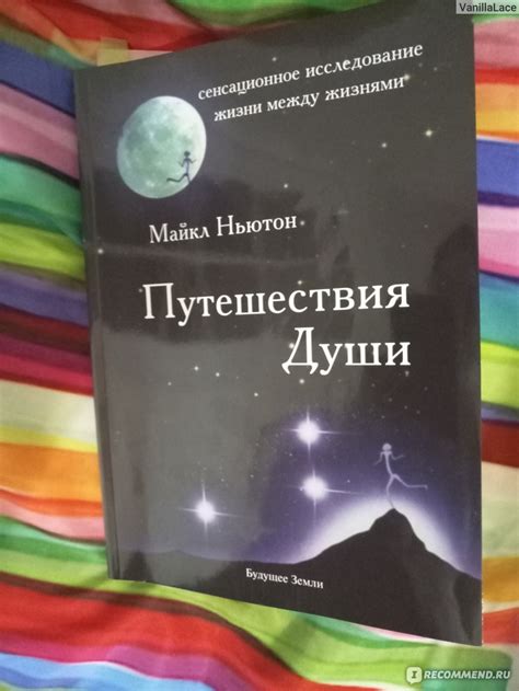 Путешествия души. Жизнь между жизнями., Майкл Ньютон - «Каждый наберет ...