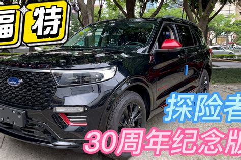 静态体验福特探险者30周年纪念版：限量300台，你懂我的意思吗？凤凰网视频凤凰网