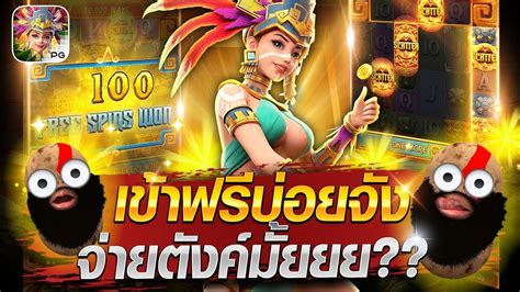 สลอตเกมสาวถำ PG เขาฟรบอยจง แตตงคไมจายยย treasure of