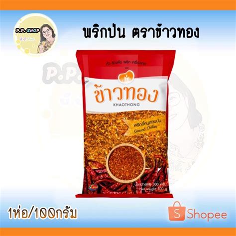 พริกขี้หนูสวนป่น ตราข้าวทอง น้ำหนัก 100 กรัม Shopee Thailand