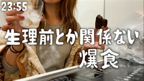 【深夜の爆食】生理前とかそんなの関係なかった日のアラサー主婦の爆食の記録 Youtube