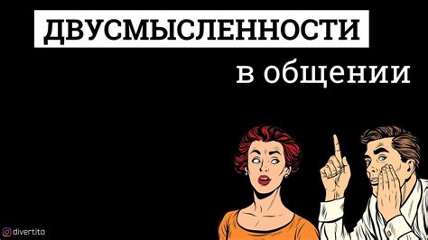 Двусмысленности в общении. - YouTube
