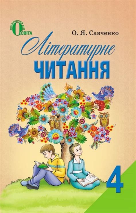 Літературне читання 4 клас О.Савченко 2015р.