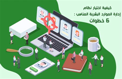 كيفية اختيار نظام إدارة الموارد البشرية المناسب 6 خطوات يونوفا العربية