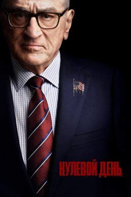 Нулевой день (сериал, 2025, 1 сезон) — Фильм.ру