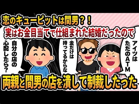 【2ch修羅場スレ】間男とセフレの汚嫁が俺の金目当てで結婚→陰キャ童〇野郎とバカにされた俺が復讐した結果･･･結婚後も不倫嫁と間男の不倫が続い