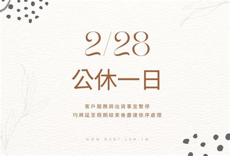 公告 228連假公休：2022226 六－2022228 一 Msbt幔室布緹 織品窗簾家飾