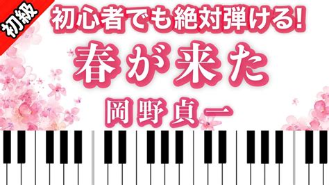 【楽譜つき】春が来たピアノ楽譜は説明欄へ♬ Youtube