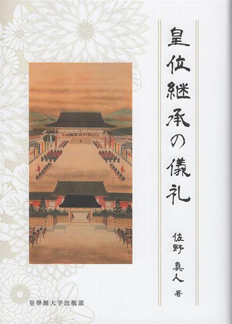 楽天ブックス 皇位継承の儀礼 佐野真人 9784876442263 本