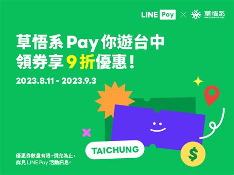 【草悟系指定店家】透過line Pay「好康地圖」領專屬9折優惠券！