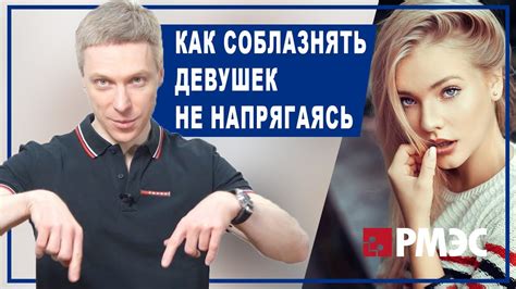 КАК СОБЛАЗНЯТЬ ДЕВУШЕК. Как соблазнять девушек не напрягаясь - YouTube
