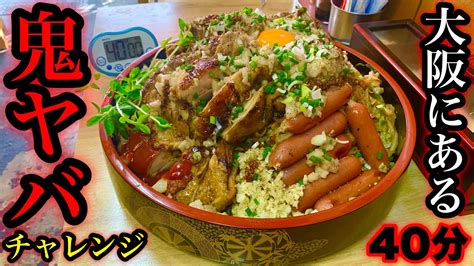 【大食い】大阪ヤバい‼️お肉爆盛り二郎系焼きそば（4kg）40分チャレンジがかなりの高難度だった件。【やきそば頂】 Youtube