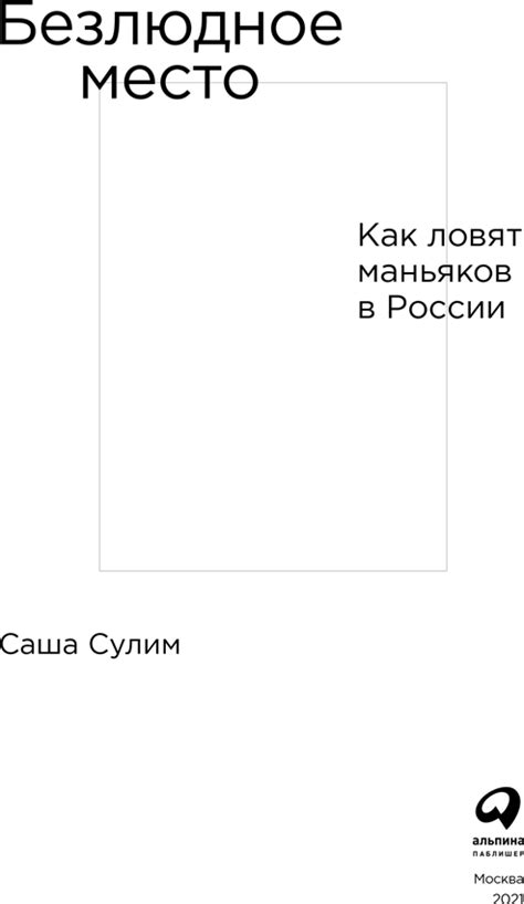Книга Безлюдное место. Как ловят маньяков в России, страница 1. Автор ...