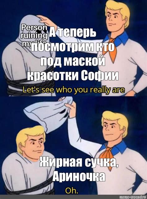 Сomics meme А теперь посмотрим кто под маской красотки Софии Жирная