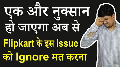 Flipkart Sellers का बहुत बड़ा नुक्सान हो जाएगा अगर इस Issue को Ignore