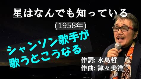 「星はなんでも知っている」 字幕付きカバー 1958年 水島哲作詞 津々美洋作曲 平尾昌晃 若林ケン 昭和歌謡シアター ～たまに平成の歌