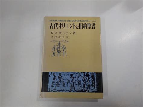 【傷や汚れあり】19v0451 古代オリエントと旧約聖書 Kaキッチン いのちのことば社ク）の落札情報詳細 ヤフオク落札価格検索