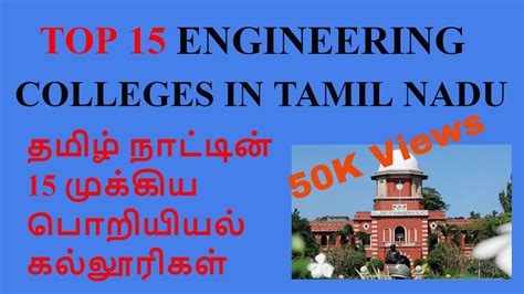 Top 15 Engineering Colleges In Tamil Nadu 2022 2023 தமிழ்நாட்டின் 15