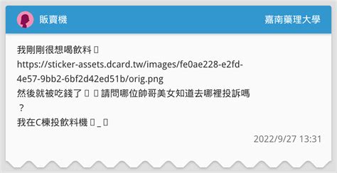 販賣機 嘉南藥理大學板 Dcard