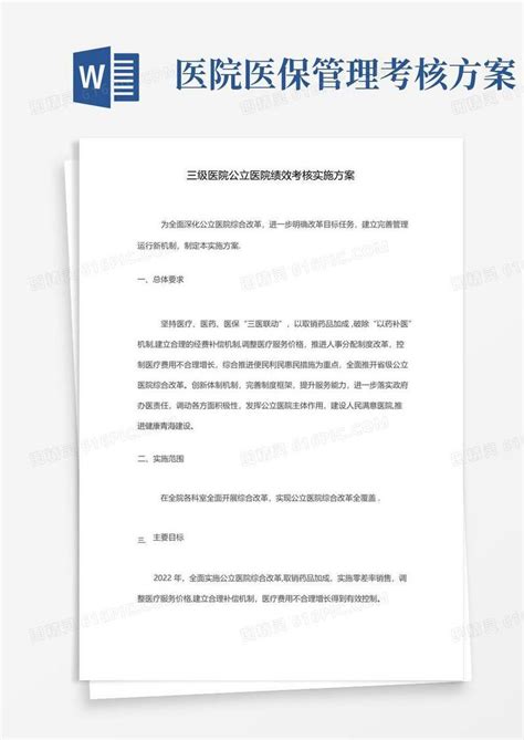 三级医院公立医院绩效考核实施方案word模板免费下载编号vd6ap0d3e图精灵