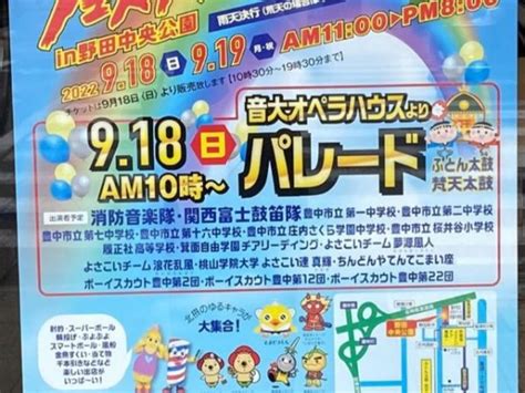 【豊中】「豊中南部フェスティバル2022」が9月18日・19日に野田中央公園であるみたい！｜まちっと北摂