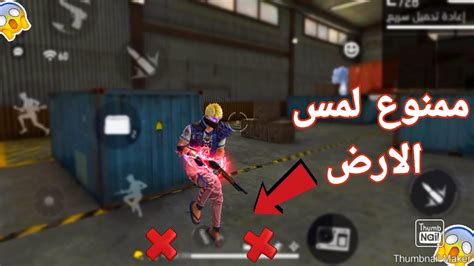 فري فاير تحدي ممنوع لمس الأرض في الذئب الوحيد 🔥 Free Fire Youtube