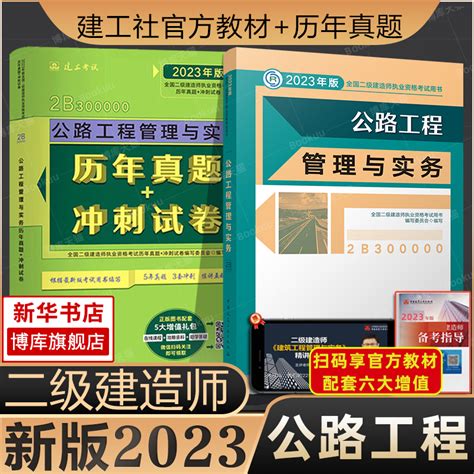 【建工社官方】二级建造师2023年公路教材 历年真题试卷公路工程管理与实务二建2023公路教材书试题搭练习题库复习题集学习资料 虎窝淘