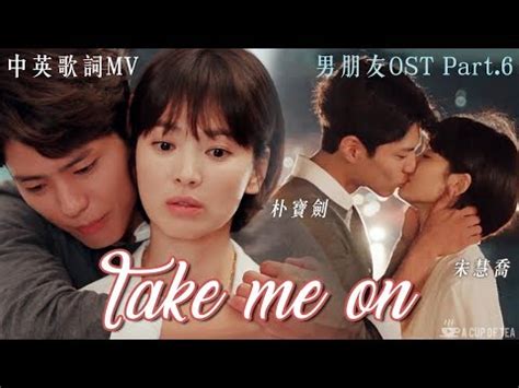 中英歌詞MV 男朋友OST Part 6SALTNPAPER Take Me On 朴寶劍 金振赫 宋慧喬 車秀賢 自制MV