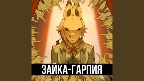 Зайка-гарпия - YouTube