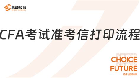 考生注意2024年cfa考试准考信打印流程公布 高顿教育