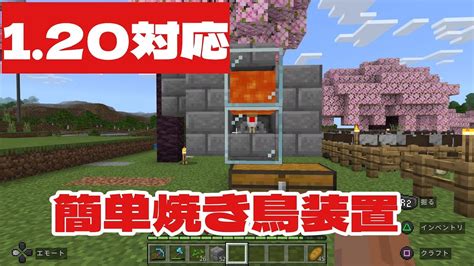 【マイクラ統合版120】簡単に作れる全自動焼き鳥製造機の作り方 Youtube