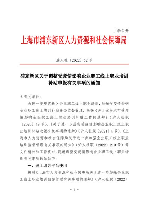 浦东新区关于调整受疫情影响企业职工线上职业培训补贴申报有关事项的通知社会保障