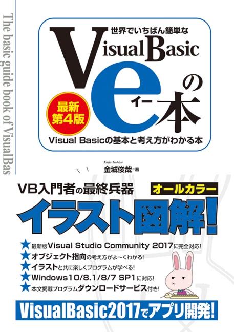 楽天ブックス 世界でいちばん簡単なvisual Basicのe本 最新第4版 金城俊哉 9784798052861 本