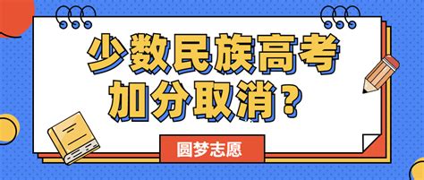 2023年取消少数民族高考加分？附少数民族高考加分最新政策2023 高考100