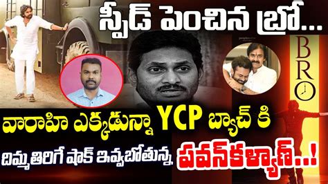 Ycp బ్యాచ్ కి దిమ్మతిరిగే షాక్ ఇవ్వబోతున్న పవన్‌కళ్యాణ్ Pawan