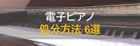 【電子ピアノの処分方法6選】引き取り費用・高く売る条件も解説！