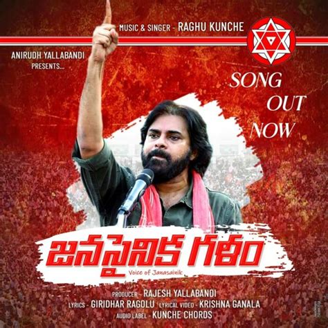 Pawan Kalyan జనసేన పవన్ పై రఘు కుంచె పాట జనసైనిక గళం