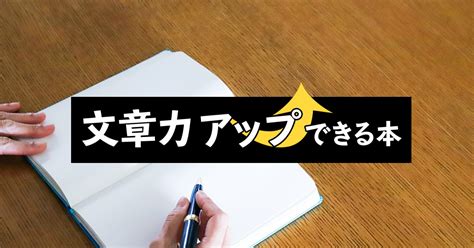 文章力アップ！「書く」のが苦手な人におすすめの本 ブックオフオンラインコラム