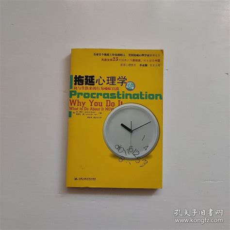 拖延心理学：向与生俱来的行为顽症宣战 美 简·博克、 美 莱诺拉·袁 著；蒋永强、陆正芳 译孔夫子旧书网