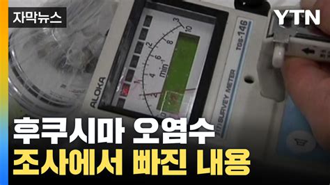 자막뉴스 후쿠시마 오염수 논란 현장조사에서 이것 빠졌다 Ytn