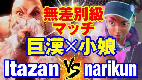 スト6 板ザンザンギエフvs ナリ君キンバリー 無差別級マッチ 巨漢小娘 Itazan ZANGIEF vs narikun