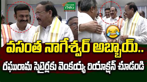 Funny Conversation Between Venkaiah Naidu Vs Raghurama Amaravati