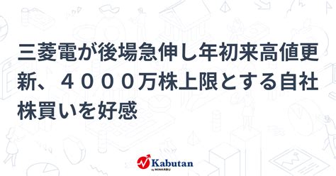 三菱電が後場急伸し年初来高値更新、4000万株上限とする自社株買いを好感 個別株 株探ニュース