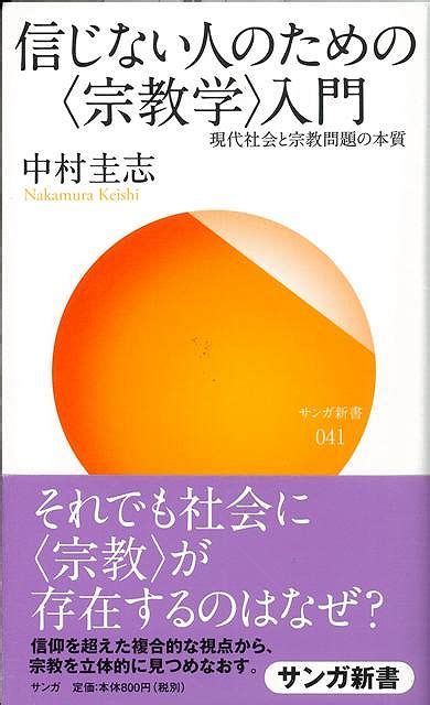 楽天ブックス 【バーゲン本】信じない人のための宗教学入門ーサンガ新書 中村 圭志 4528189264397 本