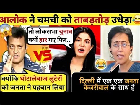 Ajay Alok Epic Destroyed Atishi Marlena Arvind Kejriwal