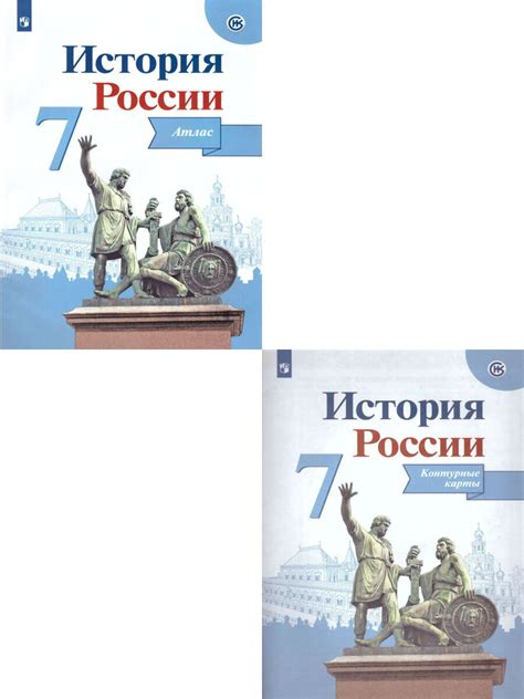 Книга "Комплект Атлас Контурные карты. История России. 7 класс." Тороп ...