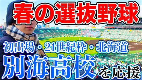 【21世紀枠】別海高校 Vs 創志学園の試合を現地観戦！【春の甲子園】 遊部のほっかいどう旅ブログ