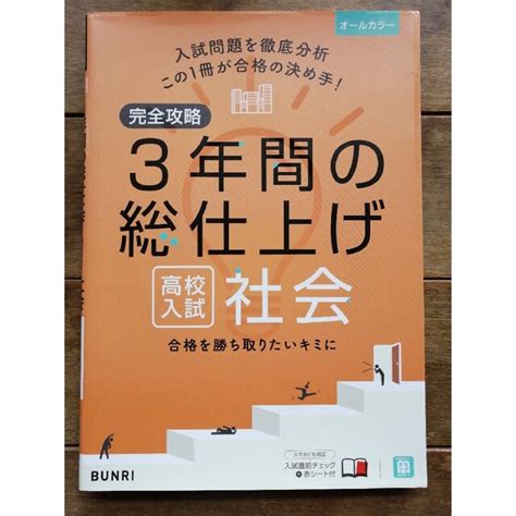 完全攻略高校入試3年間の総仕上げ社会の通販 By ばしこのお店｜ラクマ