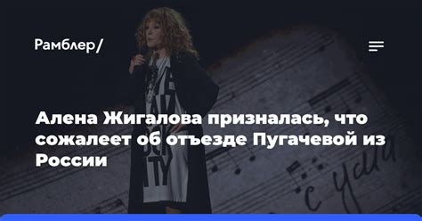 Алена Жигалова призналась что сожалеет об отъезде Пугачевой из России