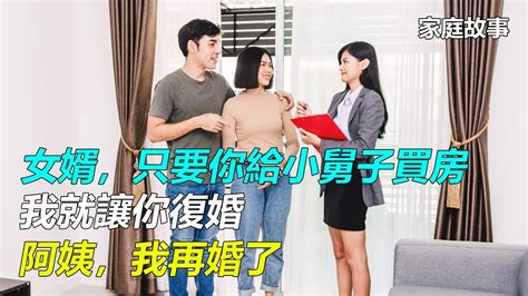 「女婿，只要你給小舅子買房，我就讓你復婚」「阿姨，我再婚了」｜家庭故事 Youtube